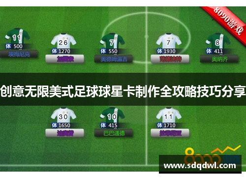 创意无限美式足球球星卡制作全攻略技巧分享