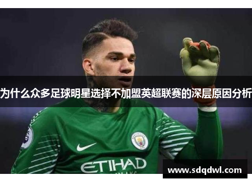 为什么众多足球明星选择不加盟英超联赛的深层原因分析