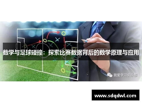 数学与足球碰撞：探索比赛数据背后的数学原理与应用
