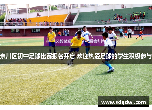 崇川区初中足球比赛报名开启 欢迎热爱足球的学生积极参与
