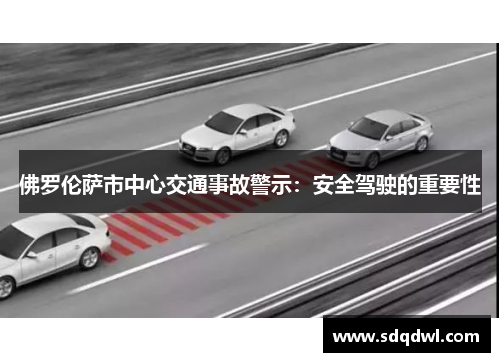 佛罗伦萨市中心交通事故警示：安全驾驶的重要性