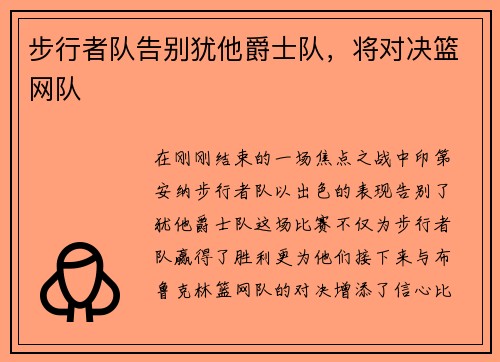 步行者队告别犹他爵士队，将对决篮网队