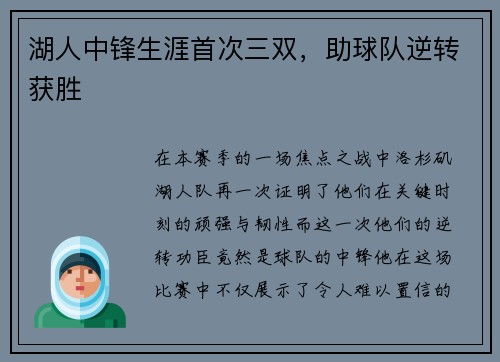 湖人中锋生涯首次三双，助球队逆转获胜