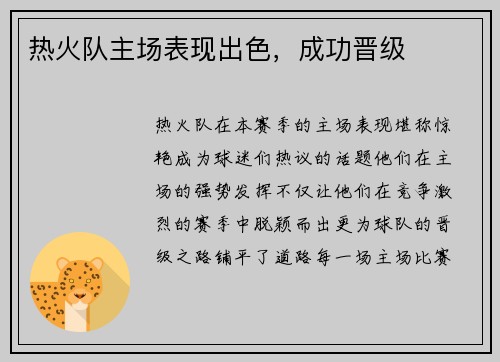热火队主场表现出色，成功晋级
