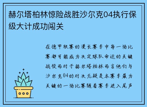 赫尔塔柏林惊险战胜沙尔克04执行保级大计成功闯关