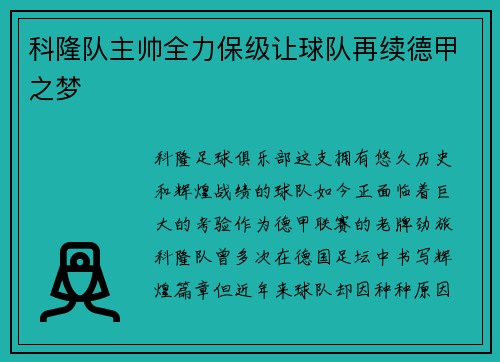 科隆队主帅全力保级让球队再续德甲之梦