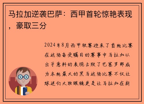 马拉加逆袭巴萨：西甲首轮惊艳表现，豪取三分