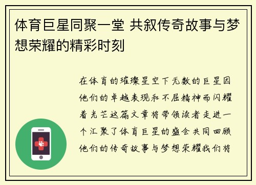 体育巨星同聚一堂 共叙传奇故事与梦想荣耀的精彩时刻