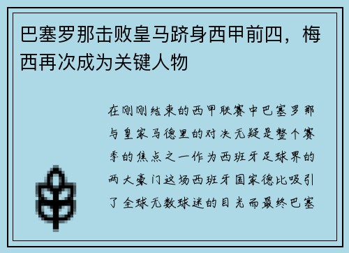 巴塞罗那击败皇马跻身西甲前四，梅西再次成为关键人物