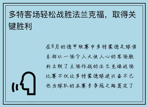 多特客场轻松战胜法兰克福，取得关键胜利