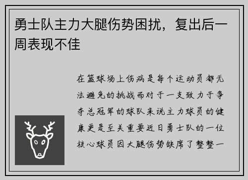 勇士队主力大腿伤势困扰，复出后一周表现不佳