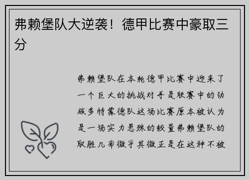 弗赖堡队大逆袭！德甲比赛中豪取三分