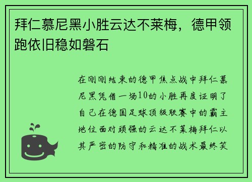 拜仁慕尼黑小胜云达不莱梅，德甲领跑依旧稳如磐石