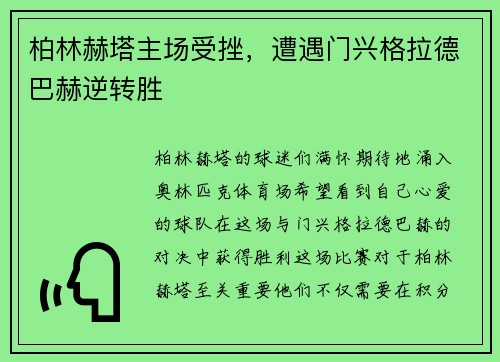 柏林赫塔主场受挫，遭遇门兴格拉德巴赫逆转胜