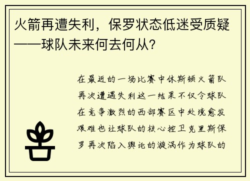 火箭再遭失利，保罗状态低迷受质疑——球队未来何去何从？