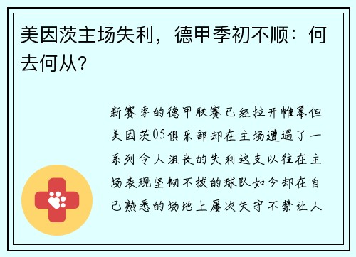 美因茨主场失利，德甲季初不顺：何去何从？