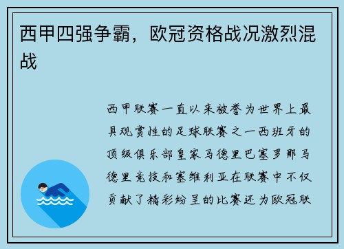 西甲四强争霸，欧冠资格战况激烈混战