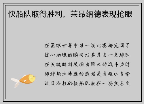 快船队取得胜利，莱昂纳德表现抢眼