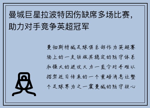 曼城巨星拉波特因伤缺席多场比赛，助力对手竞争英超冠军