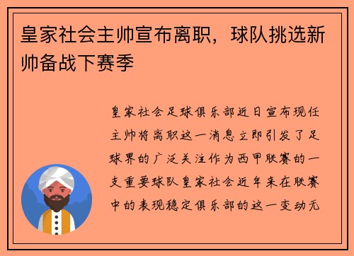 皇家社会主帅宣布离职，球队挑选新帅备战下赛季