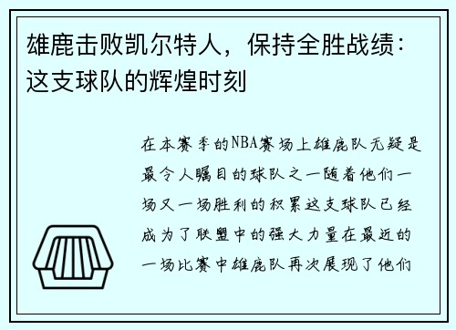 雄鹿击败凯尔特人，保持全胜战绩：这支球队的辉煌时刻