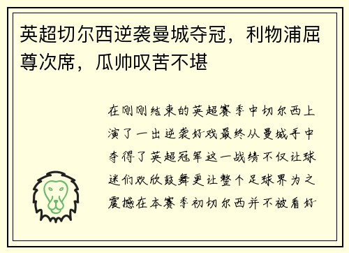 英超切尔西逆袭曼城夺冠，利物浦屈尊次席，瓜帅叹苦不堪