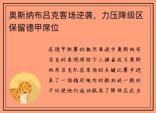 奥斯纳布吕克客场逆袭，力压降级区保留德甲席位