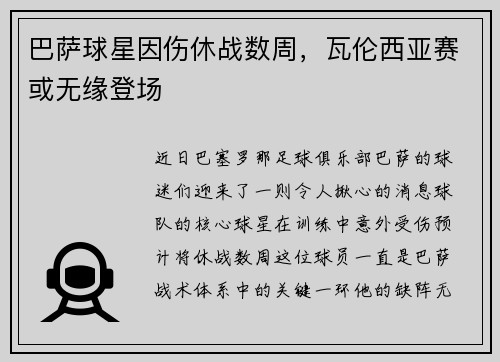 巴萨球星因伤休战数周，瓦伦西亚赛或无缘登场