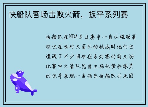 快船队客场击败火箭，扳平系列赛