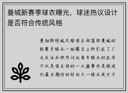 曼城新赛季球衣曝光，球迷热议设计是否符合传统风格