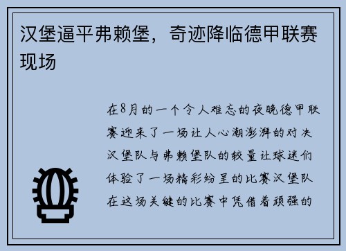 汉堡逼平弗赖堡，奇迹降临德甲联赛现场