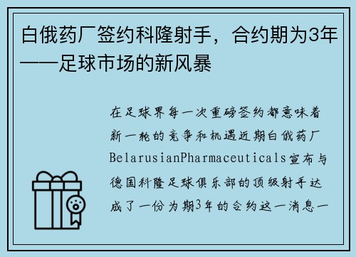 白俄药厂签约科隆射手，合约期为3年——足球市场的新风暴
