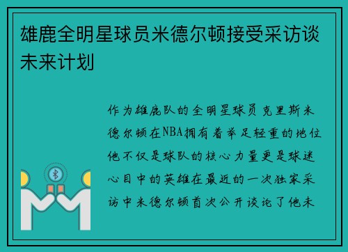 雄鹿全明星球员米德尔顿接受采访谈未来计划