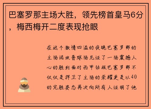 巴塞罗那主场大胜，领先榜首皇马6分，梅西梅开二度表现抢眼