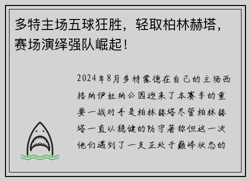多特主场五球狂胜，轻取柏林赫塔，赛场演绎强队崛起！