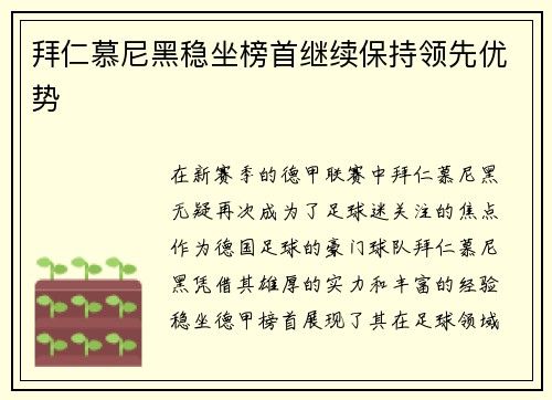 拜仁慕尼黑稳坐榜首继续保持领先优势