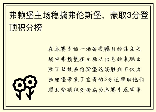 弗赖堡主场稳擒弗伦斯堡，豪取3分登顶积分榜