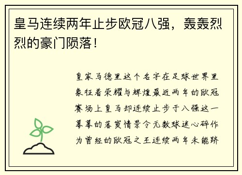皇马连续两年止步欧冠八强，轰轰烈烈的豪门陨落！