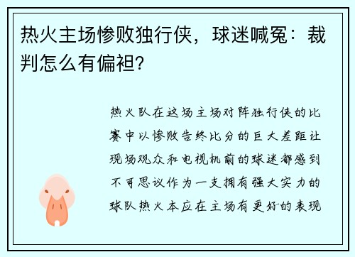 热火主场惨败独行侠，球迷喊冤：裁判怎么有偏袒？