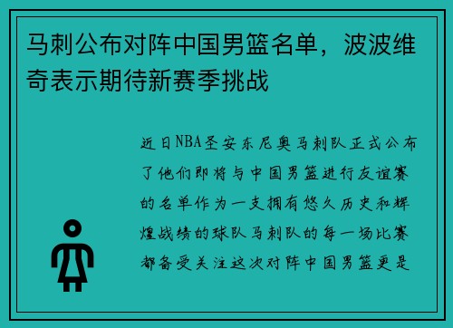 马刺公布对阵中国男篮名单，波波维奇表示期待新赛季挑战
