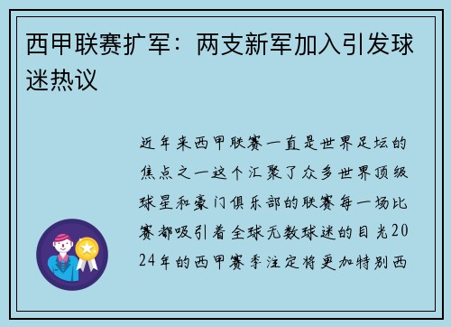 西甲联赛扩军：两支新军加入引发球迷热议