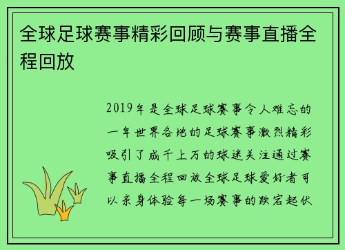 全球足球赛事精彩回顾与赛事直播全程回放