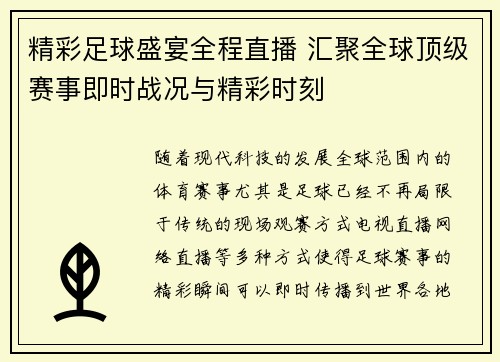 精彩足球盛宴全程直播 汇聚全球顶级赛事即时战况与精彩时刻