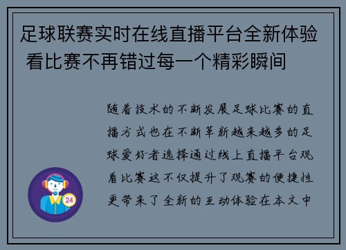 足球联赛实时在线直播平台全新体验 看比赛不再错过每一个精彩瞬间