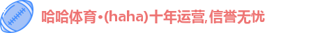 哈哈体育,哈哈体育官网,HAHA,哈哈体育,哈哈体育入口在线观看 哈哈体育,哈哈体育官网,HAHA,哈哈体育,哈哈体育入口在线观看